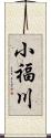 小福川 Scroll