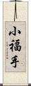 小福手 Scroll