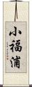 小福浦 Scroll