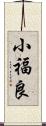 小福良 Scroll