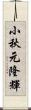 小秋元隆輝 Scroll