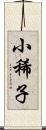 小稀子 Scroll
