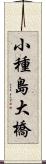 小種島大橋 Scroll