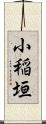 小稲垣 Scroll
