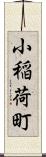 小稲荷町 Scroll