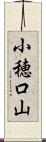小穂口山 Scroll