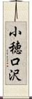 小穂口沢 Scroll