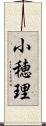 小穂理 Scroll