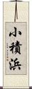 小積浜 Scroll