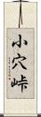 小穴峠 Scroll