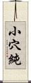 小穴純 Scroll