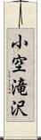 小空滝沢 Scroll