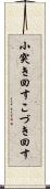 小突き回す Scroll