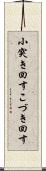 小突き回す Scroll