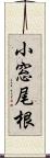 小窓尾根 Scroll