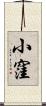 小窪 Scroll