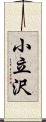 小立沢 Scroll