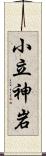 小立神岩 Scroll