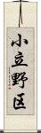 小立野区 Scroll