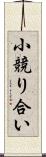 小競り合い Scroll