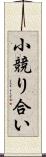 小競り合い Scroll