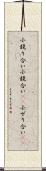 小競り合い Scroll