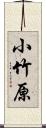 小竹原 Scroll