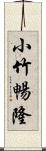 小竹暢隆 Scroll