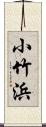 小竹浜 Scroll