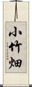 小竹畑 Scroll