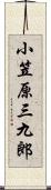 小笠原三九郎 Scroll