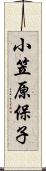 小笠原保子 Scroll