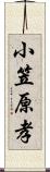 小笠原孝 Scroll