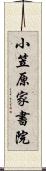 小笠原家書院 Scroll