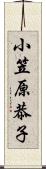 小笠原恭子 Scroll