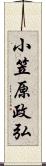 小笠原政弘 Scroll