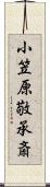 小笠原敬承斎 Scroll