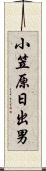 小笠原日出男 Scroll