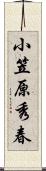 小笠原秀春 Scroll