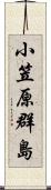 小笠原群島 Scroll