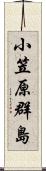 小笠原群島 Scroll