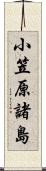 小笠原諸島 Scroll