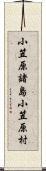 小笠原諸島小笠原村 Scroll