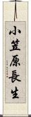 小笠原長生 Scroll