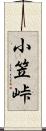 小笠峠 Scroll