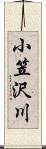 小笠沢川 Scroll