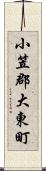 小笠郡大東町 Scroll