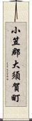 小笠郡大須賀町 Scroll