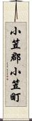 小笠郡小笠町 Scroll
