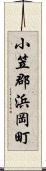 小笠郡浜岡町 Scroll